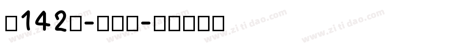 魂142号-小浣熊字体转换