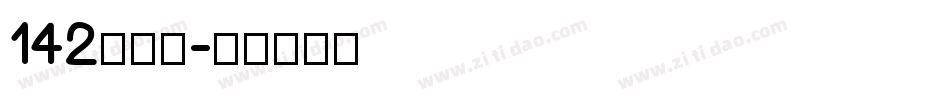 142看给你字体转换