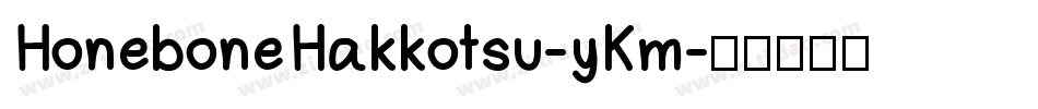 HoneboneHakkotsu-yKm字体转换