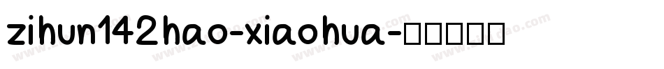 zihun142hao-xiaohua字体转换