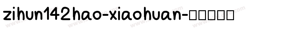 zihun142hao-xiaohuan字体转换