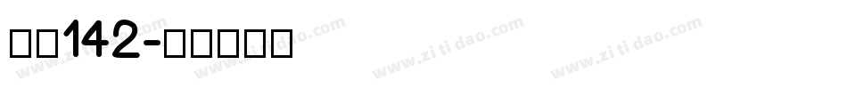字魂142字体转换