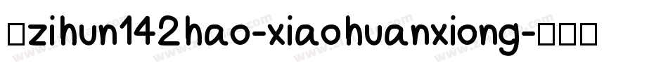 小zihun142hao-xiaohuanxiong字体转换