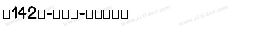 魂142号-小浣熊字体转换