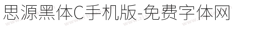 思源黑体C手机版字体转换