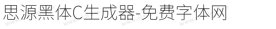思源黑体C生成器字体转换