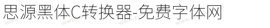 思源黑体C转换器字体转换