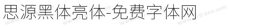 思源黑体亮体字体转换