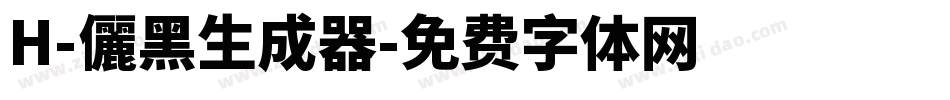 H-儷黑生成器字体转换