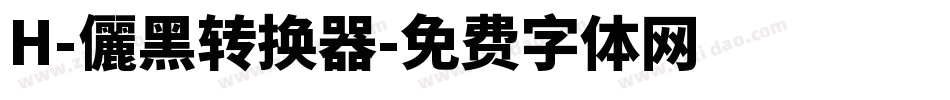 H-儷黑转换器字体转换