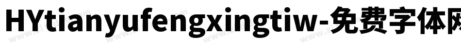 HYtianyufengxingtiw字体转换