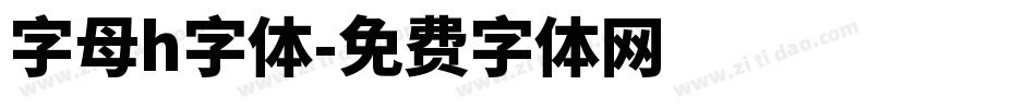 字母h字体字体转换