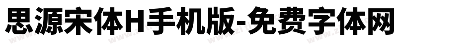 思源宋体H手机版字体转换