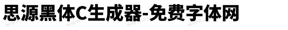 思源黑体C生成器字体转换