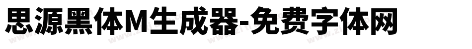思源黑体M生成器字体转换