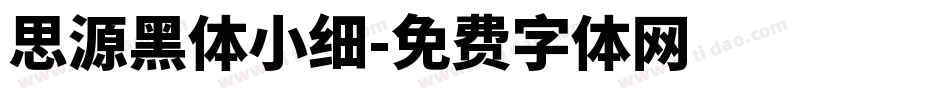 思源黑体小细字体转换