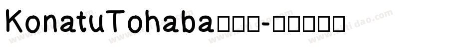 KonatuTohaba转换器字体转换