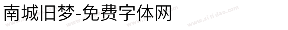 南城旧梦字体转换