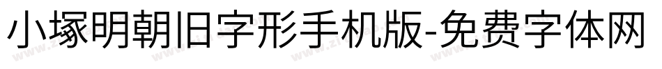 小塚明朝旧字形手机版字体转换