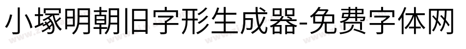 小塚明朝旧字形生成器字体转换