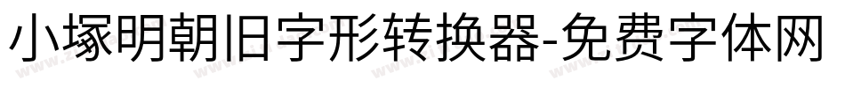 小塚明朝旧字形转换器字体转换