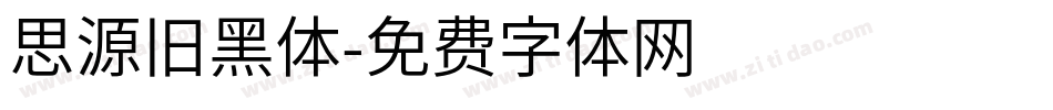 思源旧黑体字体转换