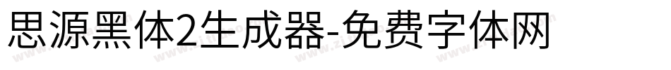 思源黑体2生成器字体转换