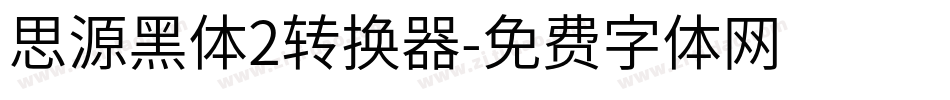 思源黑体2转换器字体转换