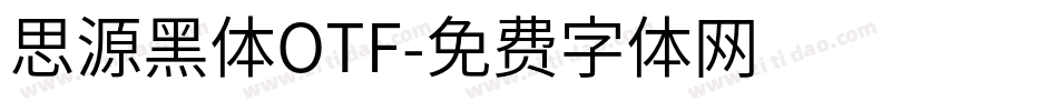 思源黑体OTF字体转换