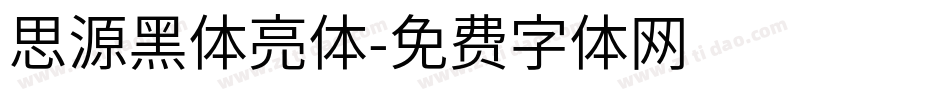 思源黑体亮体字体转换