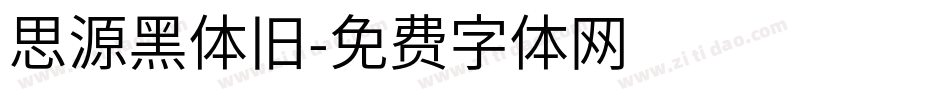 思源黑体旧字体转换