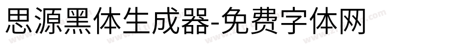 思源黑体生成器字体转换