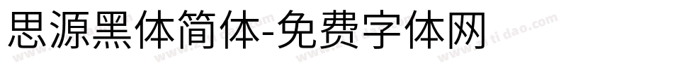 思源黑体简体字体转换