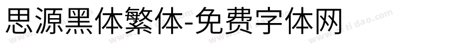 思源黑体繁体字体转换