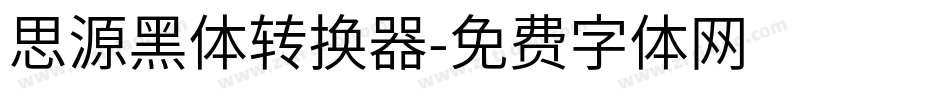 思源黑体转换器字体转换