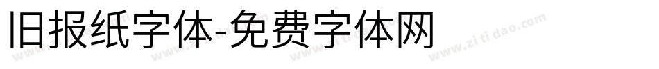 旧报纸字体字体转换