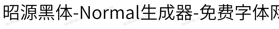 昭源黑体-Normal生成器字体转换