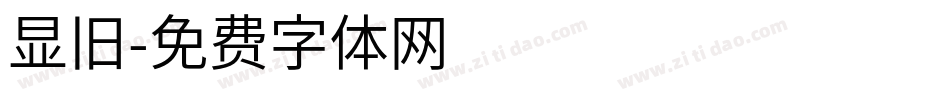 显旧字体转换