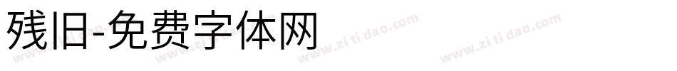 残旧字体转换