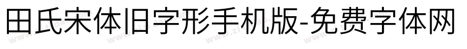 田氏宋体旧字形手机版字体转换