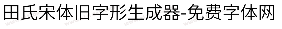 田氏宋体旧字形生成器字体转换