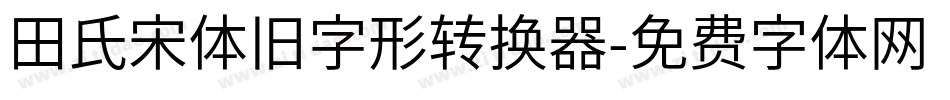 田氏宋体旧字形转换器字体转换