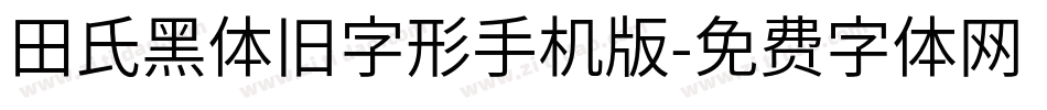 田氏黑体旧字形手机版字体转换