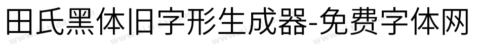 田氏黑体旧字形生成器字体转换