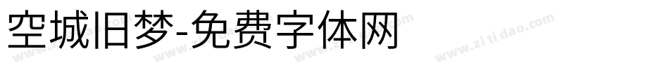 空城旧梦字体转换