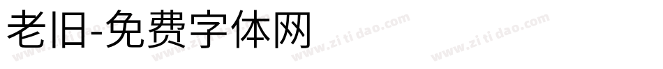 老旧字体转换