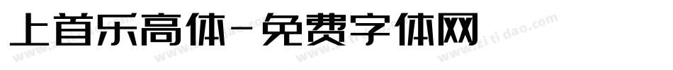 上首乐高体字体转换