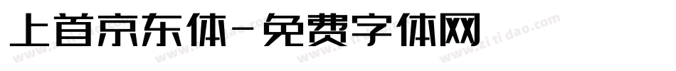 上首京东体字体转换