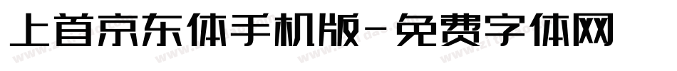 上首京东体手机版字体转换