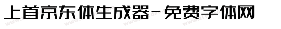 上首京东体生成器字体转换